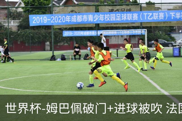世界杯-姆巴佩破门+进球被吹 法国2中柱半场暂1-0瑞典