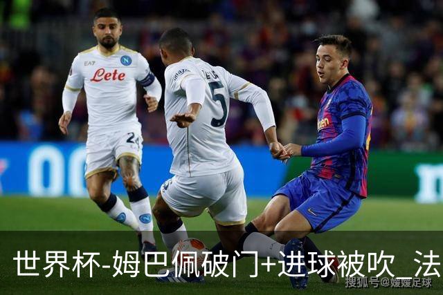 世界杯-姆巴佩破门+进球被吹 法国2中柱半场暂1-0瑞典