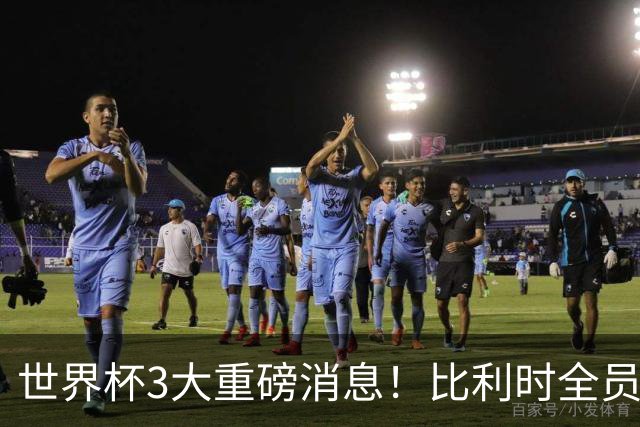 世界杯3大重磅消息！比利时全员遭突击尿检，特朗普暴怒彻查足协，C罗退出国家队迎来大反转