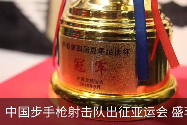 中国步手枪射击队出征亚运会 盛李豪等5名奥运冠军领衔
