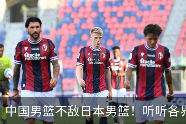 中国男篮不敌日本男篮！听听各界媒体专家怎么说，苏群一针见血