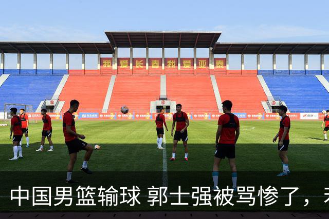中国男篮输球 郭士强被骂惨了，若无缘第二阶段 下课将毫无悬念！