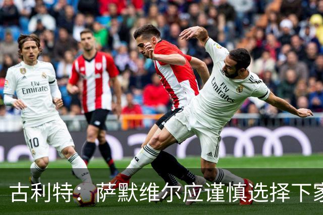 古利特：萨默维尔应谨慎选择下家，需要去一支主打攻势足球的球队