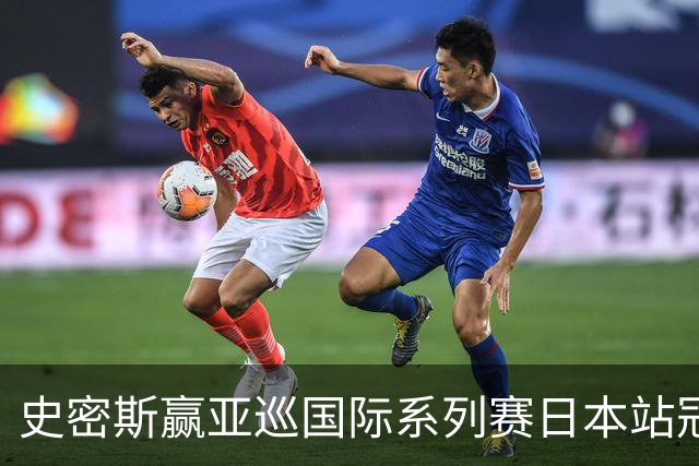 史密斯赢亚巡国际系列赛日本站冠军 郑蕴和T12