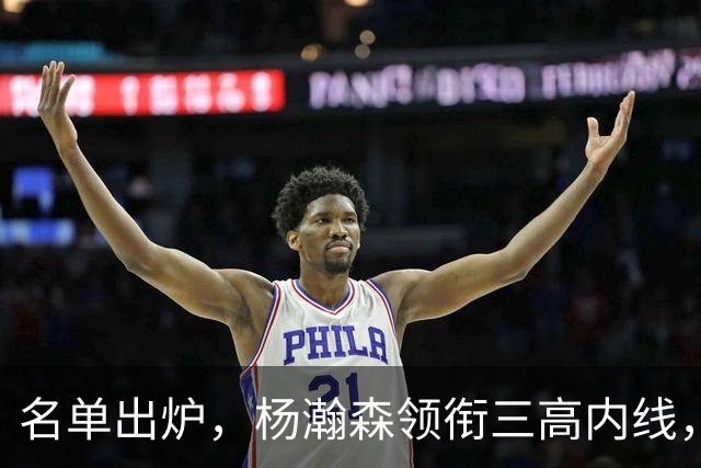 名单出炉，杨瀚森领衔三高内线，残阵日本7后卫迎战，中国男篮今晚决定出线命运