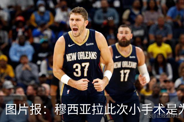 图片报：穆西亚拉此次小手术是为取出钢板，他带着后者踢了半年