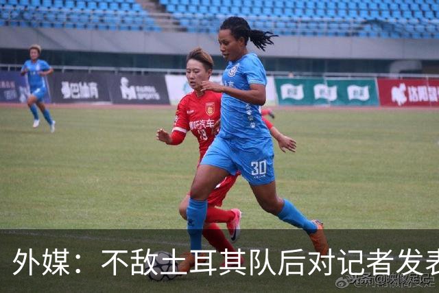 外媒：不敌土耳其队后对记者发表不礼貌言论，美国队主帅道歉