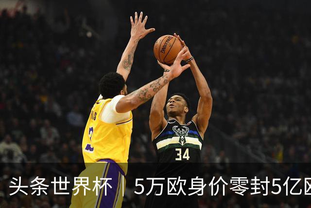 头条世界杯｜5万欧身价零封5亿欧豪门，他让西班牙绝望