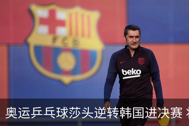 奥运乒乓球莎头逆转韩国进决赛 将与朝鲜组合争冠