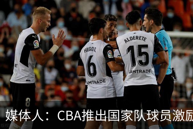 媒体人：CBA推出国家队球员激励条款 拿到奥运前8奖励每人30万