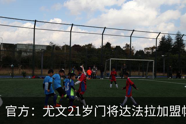 官方：尤文21岁门将达法拉加盟帕尔马，据悉费用600万欧＋10%二转