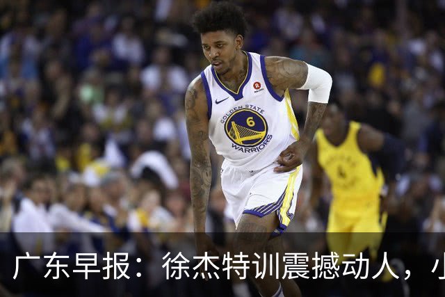 广东早报：徐杰特训震撼动人，小将杨溢荣耀加身，杜锋续约未果或将离职？