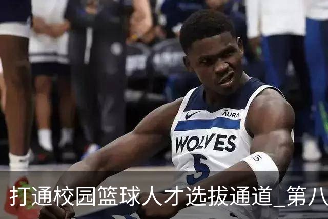 打通校园篮球人才选拔通道 第八届MAGIC3超级篮球赛启幕