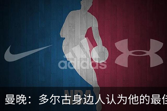 曼晚：多尔古身边人认为他的最佳位置是右路，但下赛季他位置未定