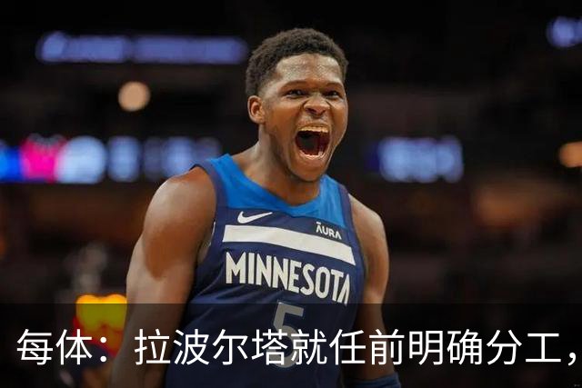 每体：拉波尔塔就任前明确分工，巴萨董事会将迎来五位新成员