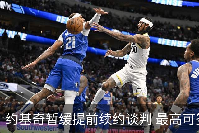 约基奇暂缓提前续约谈判 最高可签4年2.8亿