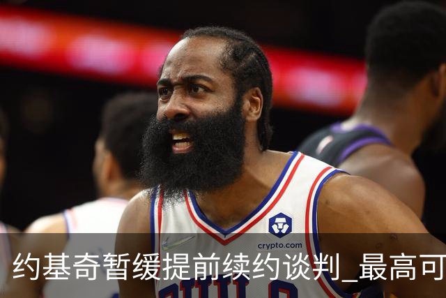 约基奇暂缓提前续约谈判 最高可签4年2.8亿
