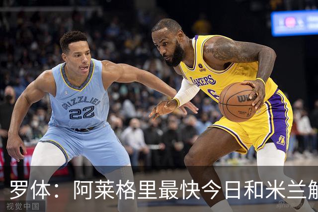 罗体：阿莱格里最快今日和米兰解约，随后与那不勒斯签约3年