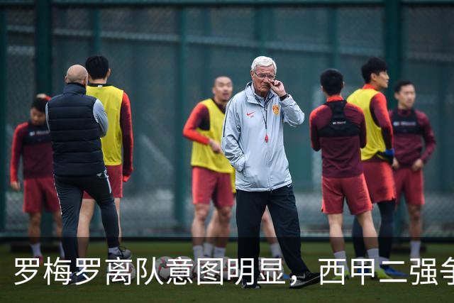 罗梅罗离队意图明显，西甲二强争抢，国米无缘引进