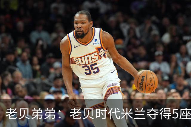 老贝弟弟：老贝时代米兰夺得5座欧冠，国米和尤文只能在梦里奢望