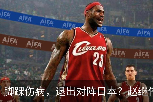脚踝伤病，退出对阵日本？赵继伟官宣，男篮公布名单，庞峥麟入选
