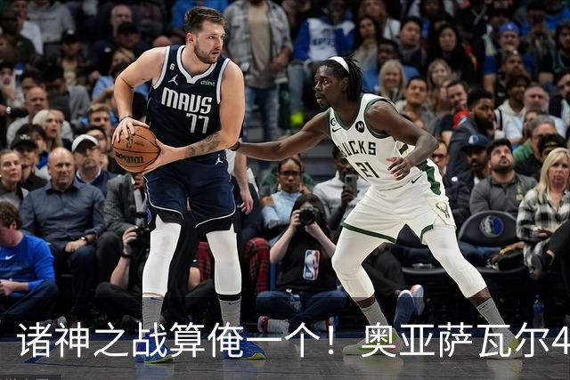 诸神之战算俺一个！奥亚萨瓦尔4球1助入局 斗牛新高？