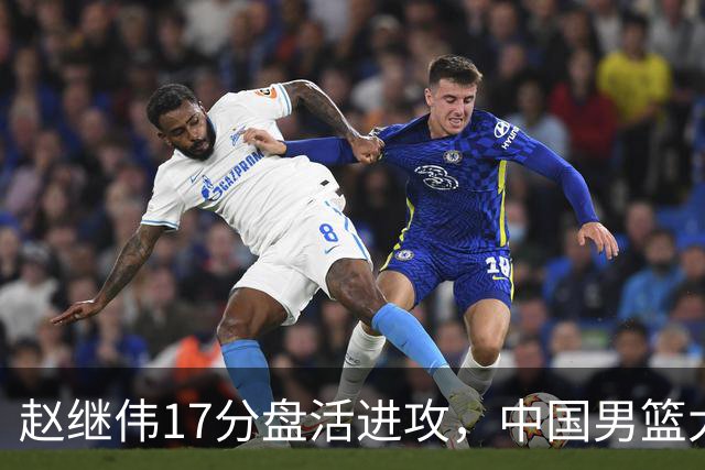 赵继伟17分盘活进攻，中国男篮大胜晋级 杨瀚森10+5 郭士强不固执了