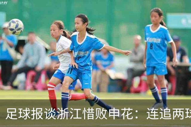 足球报谈浙江惜败申花：连追两球最终饮恨上海，结局“非常可惜”