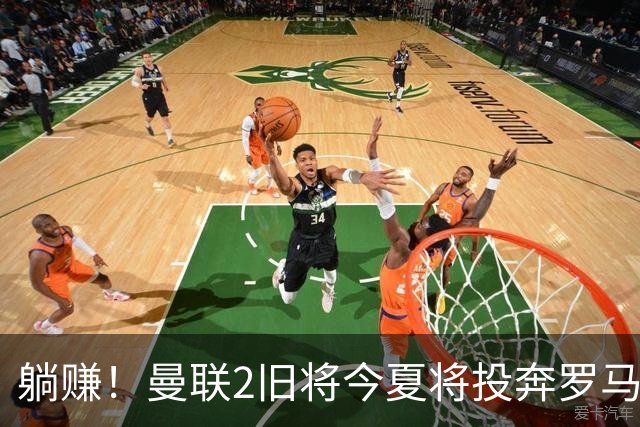 躺赚！曼联2旧将今夏将投奔罗马，红魔有望坐收千万英镑分成