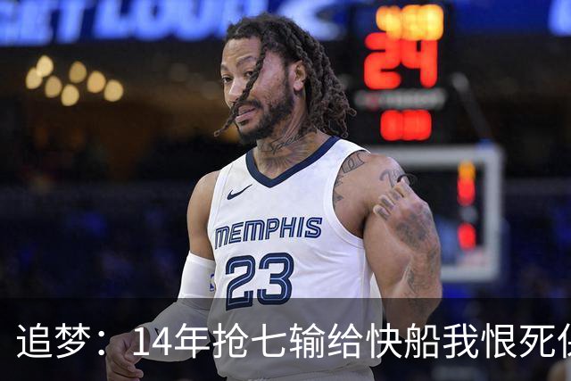 追梦：14年抢七输给快船我恨死保罗了 但赛后我还是跟他们说恭喜
