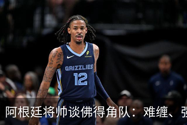 阿根廷将帅谈佛得角队：难缠、强大……