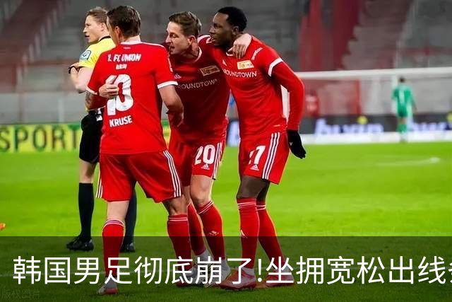 韩国男足彻底崩了!坐拥宽松出线条件却两连败，全队静待积分排名