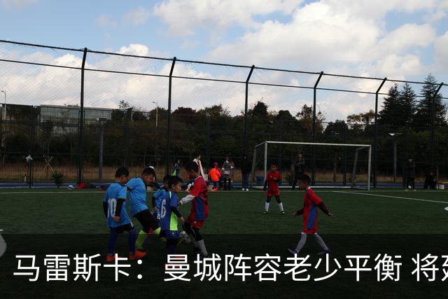 马雷斯卡：曼城阵容老少平衡 将延续瓜迪奥拉的美丽足球