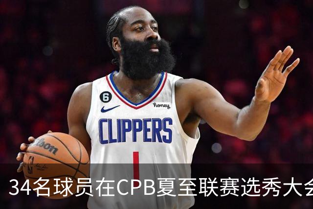 34名球员在CPB夏至联赛选秀大会上被选中